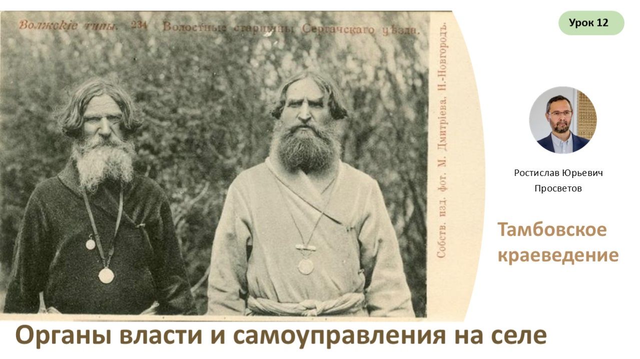 Урок 12. Органы власти и местного самоуправления на деревне.