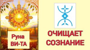 142 Руна Воды ВИ-ТА.  Поможет убрать негативные программы в подсознании