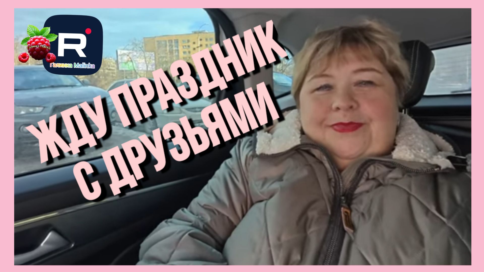 Ольга Уралочка live _Жду праздник с друзьями _Обзор _Уралочка обзоры на блогеров