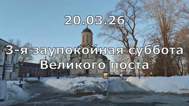 20.03.26 3-я заупокойная суббота Вел. Поста. Спасо-Андроников мон., Спасский собор, знаменное пение.