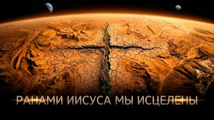 Ранами Иисуса мы исцелены | Пасхальный клип | Егор и Наталия Лансере