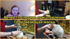 Вечер.Последние приготовление.Отбеливающая маска.