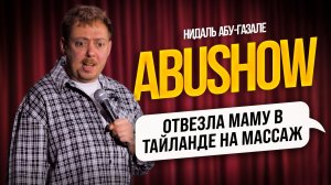 ABUSHOW / ОНА МОЙ ЧЕЛОВЕК ПОЧТИ КАК ДРУГ