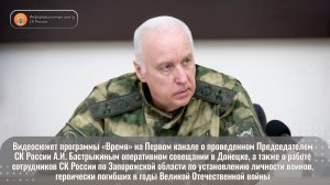 Сюжет программы «Время» о проведенном Председателем СК России А.И. Бастрыкиным оперативном совещании