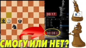 МАТ КОНЕМ И СЛОНОМ НА СЕКУНДАХ! А ВАМ СЛАБО? ШАХМАТЫ БЛИЦ