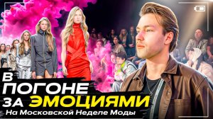 ШОУ «В ПОГОНЕ ЗА ЭМОЦИЯМИ» Московская Неделя Моды