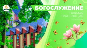 Богослужение Калининград 21.03.26 | Трансляция | Прямой эфир