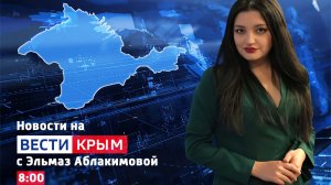 ВЕСТИ КРЫМ: выпуск 21.03.2026 08:00