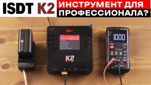 ISDT K2 Универсальное балансное зарядное устройство