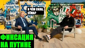 Почему Слепаков* не может жить без Путина? Интервью, которое нельзя пропустить