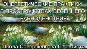 ЭНЕРГЕТИЧЕСКИЕ ПРАКТИКИ В ПРОСТРАНСТВАХ ВЕСЕННЕГО РАВНОДЕНСТВИЯ