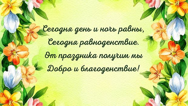 Весеннее равноденствие (Остара)