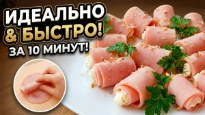 Идеальная Закуска на Праздник за 10 МИНУТ! Как приготовить идеальные рулетики из ветчины 🔥