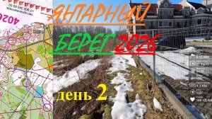 Спортивное ориентирование - Янтарный Берег 2026, Светлогорск, день 2 - 07.03.2026