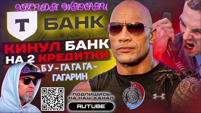 Т - Банк шваркнул на 2 кредитки. Ну вот как тут не смеяться. Гагарин