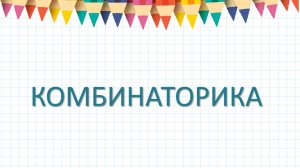 Комбинаторика. Множества и подмножества