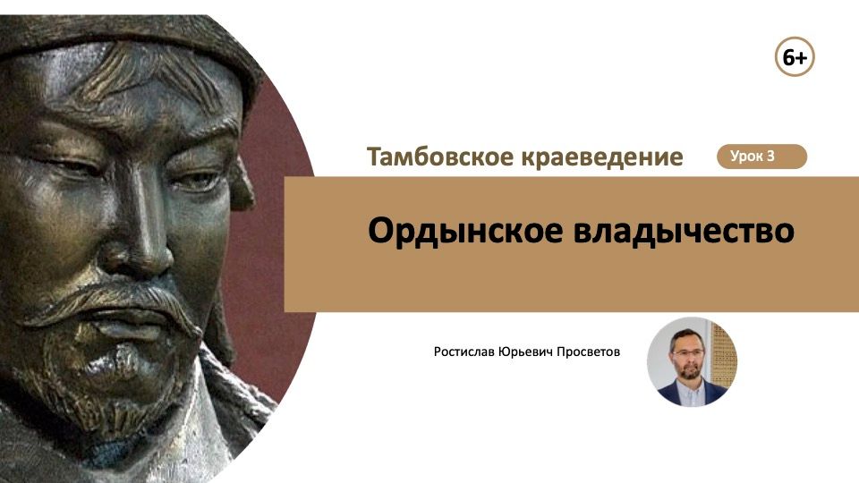 Урок 3. Ордынское владычество.