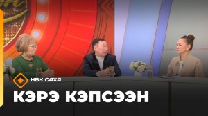 «Кэрэ кэпсээн» (21.03.26)