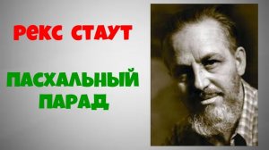 Рекс Стаут.Пасхальный парад.Детектив.