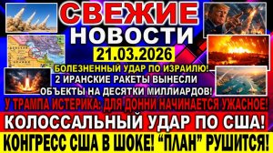 Новости 21 марта. Война Ирана США Израиля. Провал Зеленского в Британии. Колоссальный удар по США