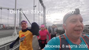 Die Hard. Группа 05:00. 23 км. 08.03.2026