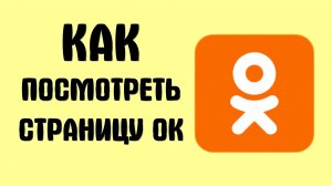 Как посмотреть страницу одноклассников