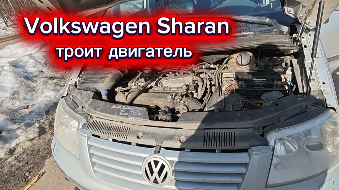 Volkswagen Sharan троит при запуске двигателя Диагностика