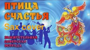 ВИА «Здравствуй песня» - Птица счастья (sax cover)