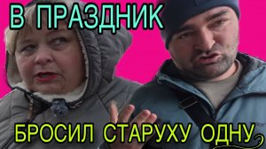 В ПРАЗДНИК БРОСИЛ СТАРУХУ ОДНУ. ОЛЬГА УРАЛОЧКА LIVE. ОБЗОР.
