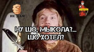 НУ ШО, МЫКОЛА???