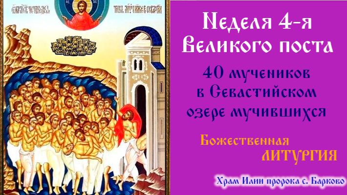 Неделя 4-я Великого поста. Божественная Литургия.