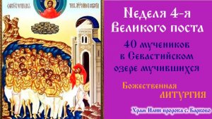 Неделя 4-я Великого поста. Божественная Литургия.