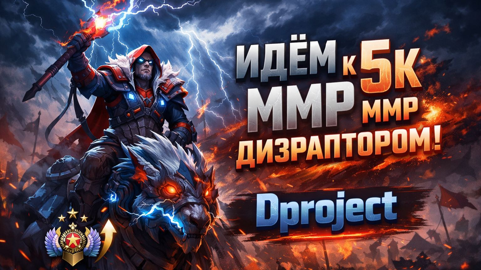 Восхождение Disruptor: от нынешних цифр к заветным 5 000 MMR