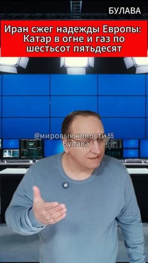 🔥 Иран сжег надежды Европы Катар в огне и газ по шестьсот пятьдесят