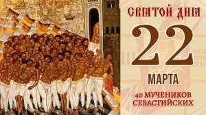 Святые 40 мучеников, в Севастийском озере мучившиеся