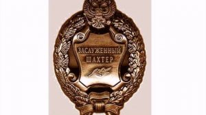 Заслуженный  шахтер РФ