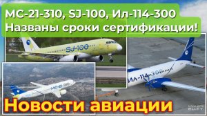 МС-21-310, SJ-100, Ил-114-300: названы сроки сертификации!