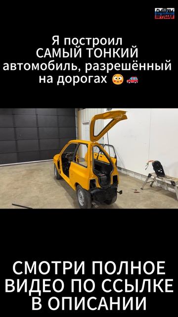 Я построил САМЫЙ ТОНКИЙ автомобиль, разрешённый на дорогах 😳🚗 ЧАСТЬ 4/8