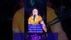 Белый орёл - Как упоительны в России вечера R Клондайс ЭФИР 54