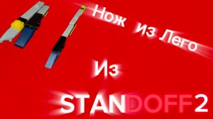 Как выглядит мой нож из Лего из standoff 2