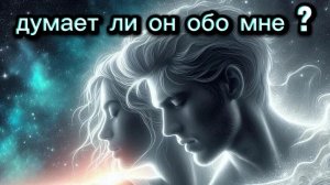 ❣️❣️❣️Думает ли о вас тот , о ком всё время думаете вы?❣️❣️❣️