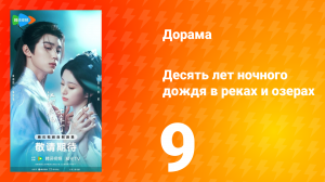 Десять лет ночного дождя в реках и озёрах 9 серия