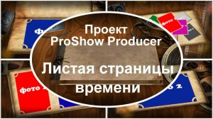 Листая страницы времени | Проект ProShow Producer