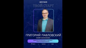Бизнес-школа «Твой старт» с Григорием Павловским