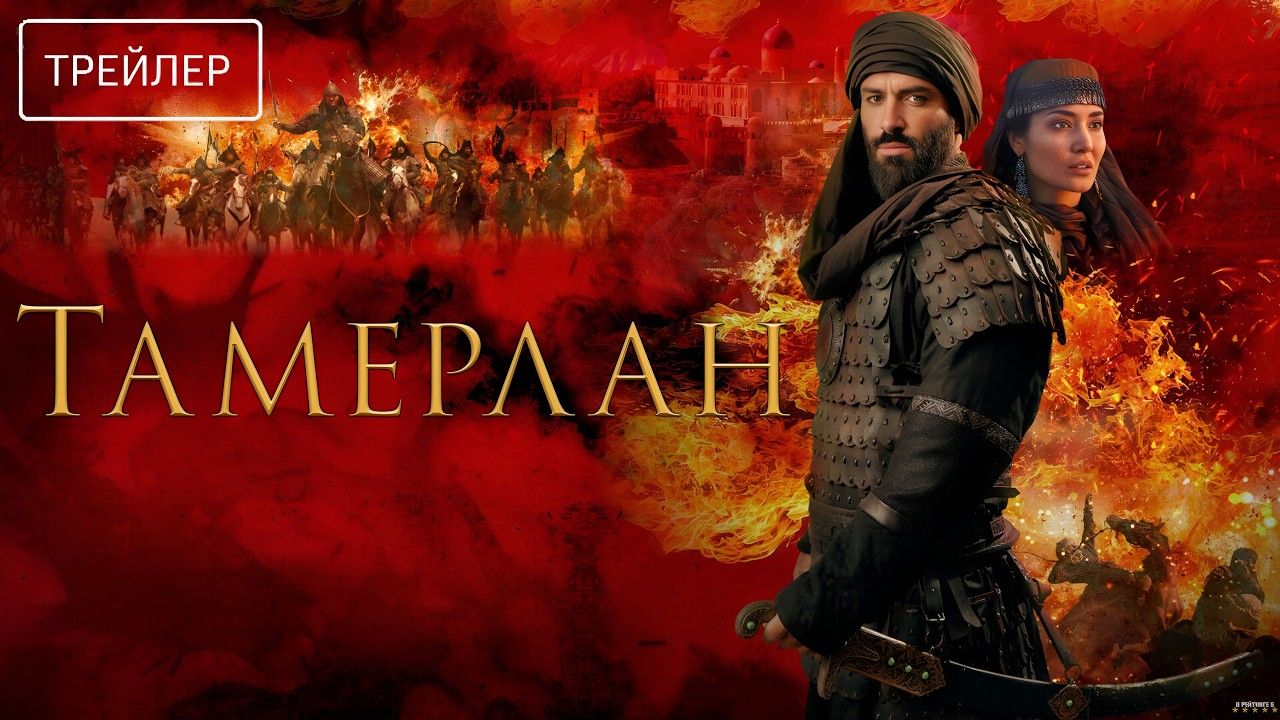 Тамерлан · Русский Трейлер · Фильм 2026