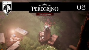 02.#Peregrino. Печать покаяния.