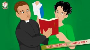 Все Лютеране -лютеране?