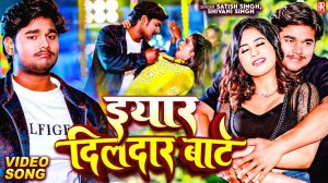 _VIDEO _ इयार दिलदार बाटे - Satish Singh_ Shivani Singh _ Yaar Dildar Bate _ Bhojpuri New Song 2024(