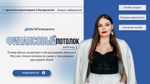 Вебинар Финансовая емкость + практика + ченнелинг