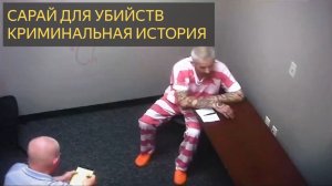 Полицейские даже не подозревают, что находятся внутри его «сарая для убийства».